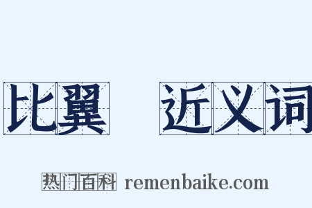 比翼鳥近义词是什么意思的图片